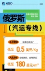 俄速达国际物流：小百普货0.5美元/KG，大宗百货180美元/m³