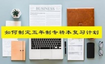 瀚宣博大专转本培训学校不同阶段制定不同课程内容及教学计划