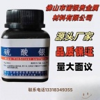 硫酸银生产厂家/硫酸银生产企业/广东硫酸银生产厂家/硫酸银价格电话硫酸银源头工厂