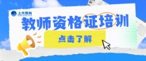 南通上元暑假教资培训 教资报名要求有哪些？