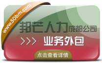 成都业务外包就到邦芒人力 为企业妥善解决用工问题