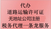 花都区物流公司注册无地址办道路运输许可证