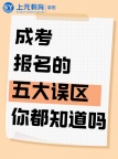 南通成人高考避坑指南！五大误区 90% 的人都踩过！