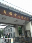 成都中医药大学康复理疗技能学习25年暑假白班7月14开