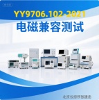 北京YY9706.102医用电气设备电磁兼容试验