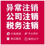 花都区公司注销办理花都个体户执照注销