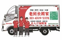 普兰店老班长搬家服务