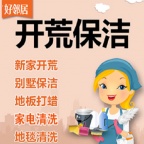 南京浦口区江浦附近家政保洁上门预约联系电话 团队接单价格便宜 做事靠谱