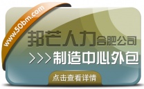 合肥制造中心外包找邦芒 帮企业轻松制胜市场