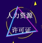 花都区新办人力资源服务许可证