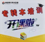 瀚宣博大五年制专转本暑假英语如何复习