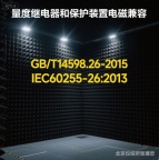 GBT14598.26-2015量度继电器和保护装置电磁兼容测试