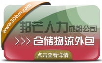 成都仓储物流外包公司有邦芒 为企业提供更高效的存储解决方案