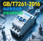 GBT7261继电保护和安全自动装置型式试验