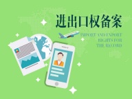 花都区进出口经营权办理