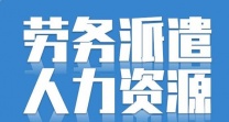 花都区新办劳务派遣许可证
