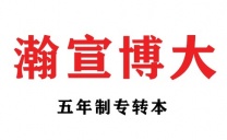 五年一贯制专转本培训较好的机构   瀚宣博大