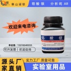佛山分析纯铬酸银生产厂家铬酸银生产企业铬酸银生产工厂广东铬酸银生产厂家