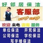 南京幕府西路建宁路附近家政保洁清洗公司 预约咨询客服电话 培训上岗