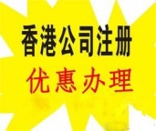 广州一手办理香港公司注册