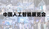 2025北京人工智能展览会