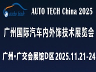 2025广州国际汽车内外饰技术展览会