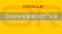 OCP的暑假周末培训班即将在重庆思庄开启