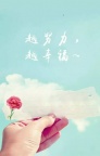 专转本转人生