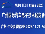 2025第十二届广州国际汽车电子技术展览会