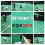 南京附近清洗地胶地面哪家专业 PVC地板清洁除胶打蜡专业报价 清洗公司联系方式