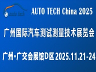 2025广州国际汽车测试测量技术展览会
