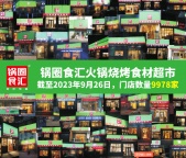 低门槛，锅圈食汇，万家店品牌，黑龙江150家门店。