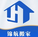 长春锦航搬家公司专业长短途搬运家具拆装打包