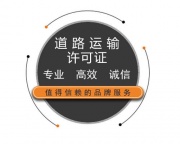 无车辆无地址办理花都道路运输许可证