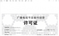 青岛市南区专业办理广播电视制作许可证需要什么资料呢？