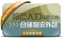 合肥仓储物流外包有邦芒 轻松解决仓储高昂成本