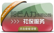 成都社保服务认准邦芒人力 专注于解决企业交社保难题