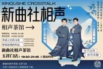 新曲社相声今夜就缺你的掌声