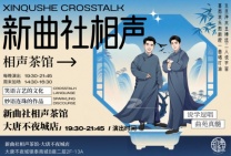新曲社相声专场欢乐开票爆笑盛宴，就在西安