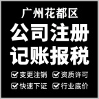 花都区新华公司注册、花都办理营业执照