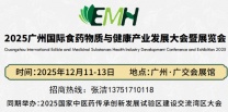 2025广州国际食药物质与健康产业发展大会暨展览会