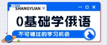 南通上元俄语培训 俄罗斯旅游15句常用语