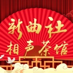 青年力撑非遗复兴！新曲社相声守艺人开麦，抢票见证秦派重生