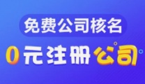 博罗石湾免费办营业执照，代理记帐