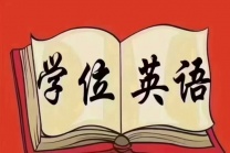 仅剩4天！吉林高校联盟学位英语报名即将截止