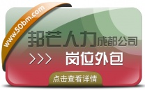 成都岗位外包公司尽在邦芒 为企业解决岗位用工难题