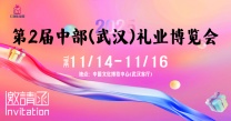 2025第二届中部（武汉）礼品展于11月14日盛大开幕