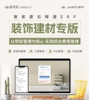 管家婆辉煌ERP装修建材专版：赋能装饰建材企业高效管理