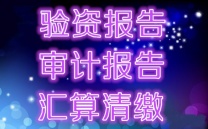花都区事务所出具资产评估报告