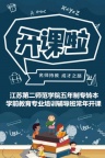 江苏第二师范学院五年制专转本学前教育专业培训辅导班常年开课